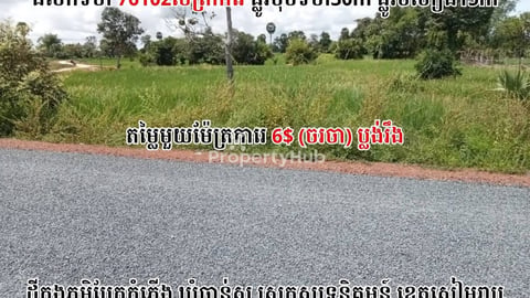 ដីលក់ទំហំ7ហិតាជាងក្នុងខេត្តសៀមរាប