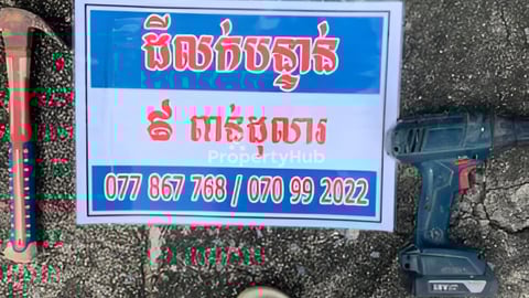 ដីលក់បន្ទាន់ប្រញ៉ាប់លុយខ្លាំង