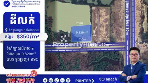 ដីលក់នៅក្បែរផ្លូវសម្តេច ហ៊ុន សែន80ម៉ែត្រ