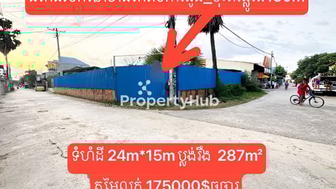 ដីកែងលក់នៅខាងកើតចំការដូង_ចុះពីរផ្លូវធំ150mទំហំដី 24m*15m ប្លង់រឹង