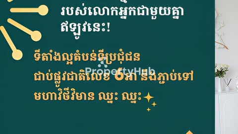 ផ្ទះ​ អាជីវកម្ម ដែលមានទីតាំងល្អជាប់នឹងផ្លូវលេខ 𝟲អា និងមហាវិថីវិមាន​ ឈ្នះ ឈ្នះ រួសរាន់ឡើង