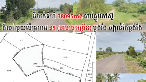 ដីលក់ទំហំ​38095m2ជាប់ផ្លូវ​កៅស៊ូ​ក្នុងខេត្តសៀមរាប​