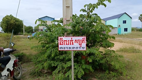 ដីលក់​ ទល់មុខ​ វត្តចំបក​ ជាប់​ផ្លូវ​កៅស៊ូ​រដ្ឋ​ 30m