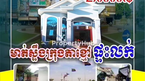ផ្ទះលក់នៅក្រុងតាខ្មៅ