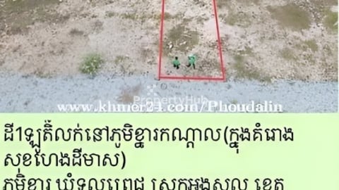 #ដីលក់បន្ទាន់ទំហំ 5ម៉ែត្រ x 20 ម៉ែត្រ ផ្លូវកៅស៊ូ ឡើងទៅ51ប្លង់រឹង