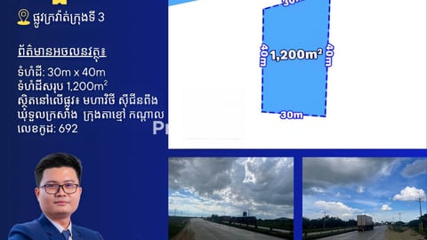 ដីជួលលើផ្លូវក្រវ៉ាត់ក្រុងទី3