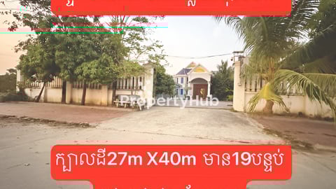 ផ្ទះសំណាក់លក់តម្លៃ25មុឺនចចារខាងត្បូងផ្សារបែកចានក្បាលដី27m X40m  មាន19បន្ទប់