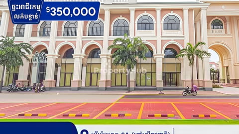 ផ្ទះអាជីវកម្មលក់បន្ទាន់លេីផ្លូវធំ ផ្លូវជាតិ6Aនៅបុរីប៉េងហួត (ដឺស្ដារម៉ូនីរាហ៏)