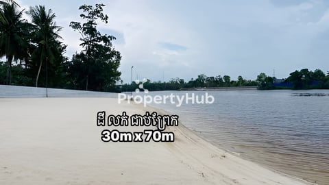 ដីជាប់ព្រែកលក់បន្ទាន់
