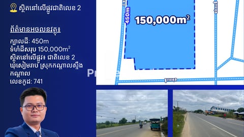 ដីលក់លើផ្លូវជាតិលេខ2