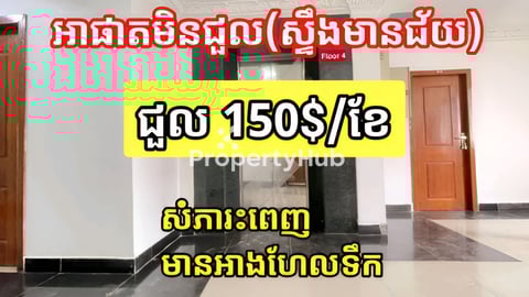 អាផាតមិនជួល (ស្ទឹងមានជ័យ)