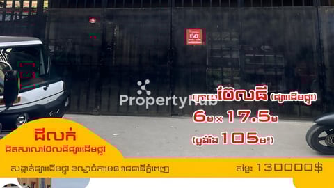 ⚡️ដីលក់នៅក្រោយសាលាប៊ែលធីផ្សារដើមថ្កូវ