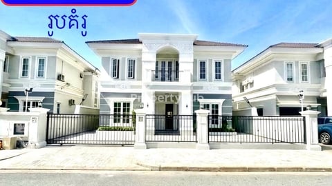 💥វីឡាទោល លក់បន្ទាន់ខ្លាំង! បុរីហ្គ្រេនភ្នំពេញ ជិតAeon2 (Code: V-00007