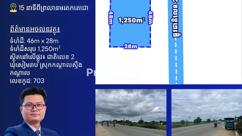 ដីលក់នៅកើផ្លូវជាតិលេខ2   15នាទីពីព្រលានថ្មី