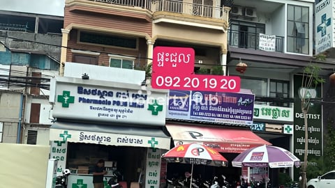 ផ្ទះអាជីវកម្ម ទល់មុខចំមន្ទីរពេទ្យព្រះកុសុមៈ ផ្លូវធំ ទីប្រជុំជន សាលា ផ្សារ មន្ទីរពេទ្យ