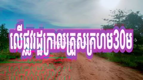 0972926428 (ដីលក់បន្ទាន់)