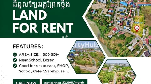 ដីជួលនៅខណ្ឌដង្កោ ក្បែរវត្តព្រែកថ្លឹង