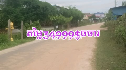💢ដីលក់បន្ទាន់