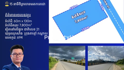 ដីលក់នៅលើផ្លូវជាតិលេខ21