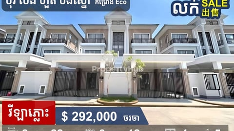 Twin Villa for Sale, Eco Project, Borey Peng Hout Boeungsnor