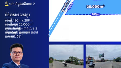 ដីលក់លើផ្លូវជាតិលេខ2