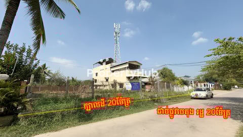 ដីលក់បន្ទាន់ ក្បាល20ម ជម្រៅ30ម