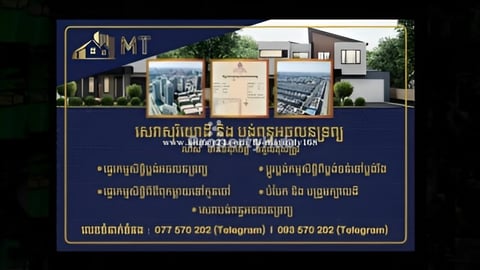 (ធានាទំនុកចិត្ត) សេវាសុរិយោដី និង បង់ពន្ធអចលនទ្រព្យ