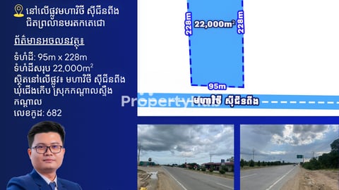 ដីលក់លើផ្លូវមហាវិថី សុី ជីនពីង 15នាទីពីព្រលានថ្មី