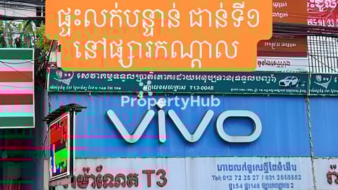 ផ្ទះផ្សារកណ្តាលលក់បន្ទាន់