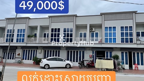 លក់បន្ទាន់ 49,000$ ប្លង់រឹង
