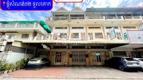 ✅ផ្ទះអាជីវកម្ម សម្រាប់ជួល នៅម្តុំសំណង់១២ ទួលគោក (Code: 00085)