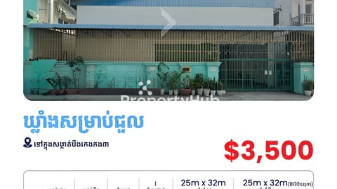 ឃ្លាំងសម្រាប់ជួលនៅក្នុងសង្កាត់បឹងកេងកង៣