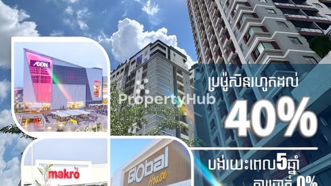 បញ្ចុះតំលៃរហូតដល់ 40% (មិនធ្លាប់មាន)