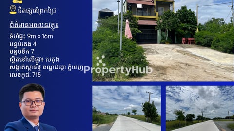 ផ្ទះលក់នៅជិតផ្សារព្រែកជ្រៃ