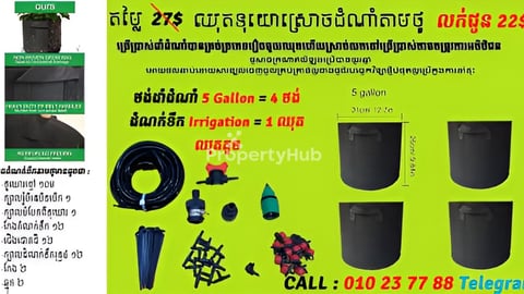 ឈុតទុយោកសិកម្មតាមថូ ស្រោចដំណាំខ្លួនអែងមិនបាច់ពិបាកដើរស្រោច