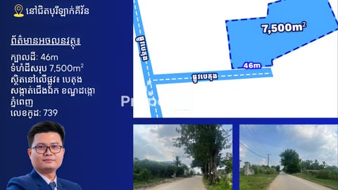 ដីលក់នៅជិតបុរីឡាក់គីវ័ន ក្បែរផ្លូវ60ម