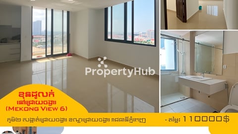 ⚡️ខុនដូថ្មីសម្រាប់នៅជ្រោយចង្វារ​ (Mekong View 6)