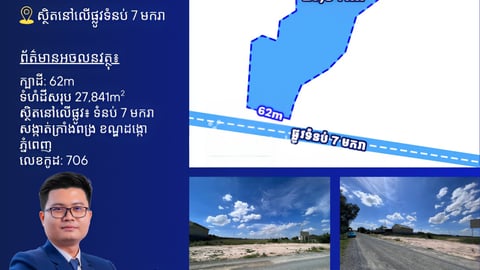 ដីលក់លើផ្លូវទំនប់7មករា