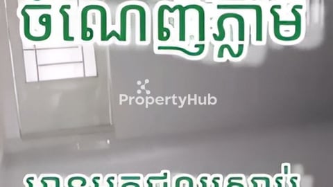 ផ្ទះល្វែង នៅក្នុងបុរីពិភពថ្មី(ឈូកវ៉ា1) ​លក់បន្ទាន់ 57000