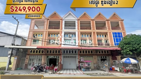 ផ្ទះអាជីវកម្មលើផ្លូវធំលក់បន្ទាន់,ឧកញ៉ាឌួងងៀប