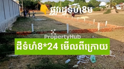 ដីលក់នៅកន្ត្រក ក្រុងសៀមរាប
