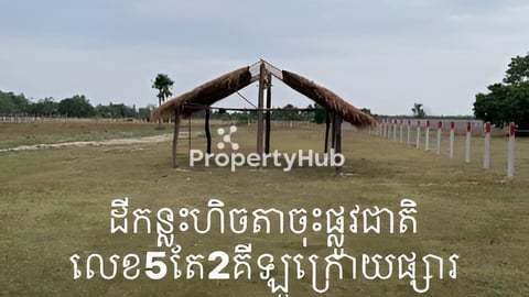 លក់ប្រញ៉ាប់ម្ចាស់ដីផ្ទាល់