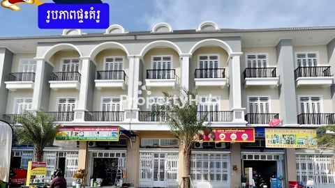 ផ្ទះអាជីវកម្ម២ល្វែងសម្រាប់លក់ នៅក្នុងបុរីភ្នំពេញថ្មីអេលីតផាក2 សង្កាត់ក្រាំងធ្នង់