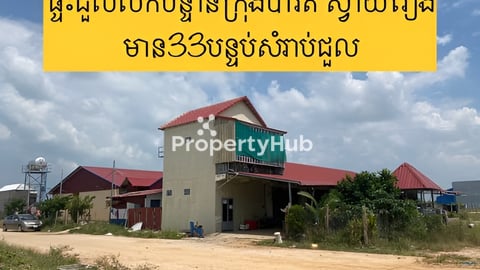 បន្ទប់ជួល35បន្ទប់លក់ ក្រុងបាវិត