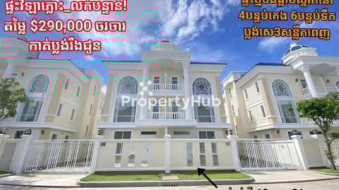 ផ្ទះវីឡាភ្លោះលក់