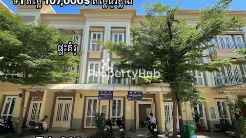 ផ្ទះលក់បន្ទាន់នៅបុរី ឌឹមេគង្គរ៉ូយ៉ាល់ 6A តម្លៃធួរខ្លាំង