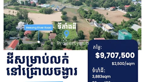 ដីសម្រាប់លក់​នៅក្នុងខណ្ឌជ្រោយចង្វារ - Land for Sale in Khan Chroy Changvar