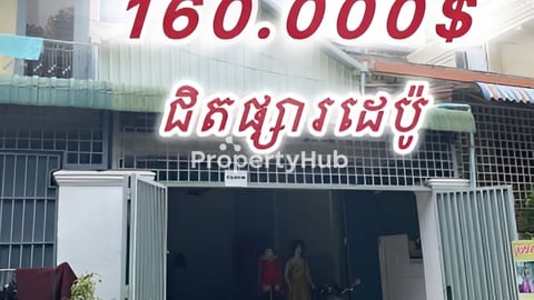 ផ្ទះលក់តម្លៃក្រោមទីផ្សារ ជិតផ្សារដេប៉ូ