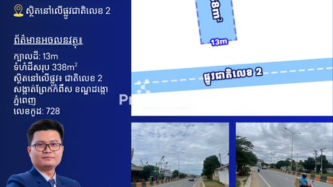 ដីលក់លើផ្លូវជាតិលេខ2