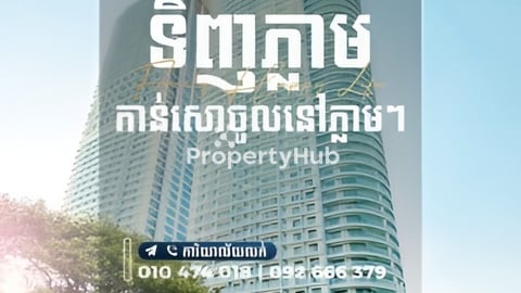 Condo for sale​ ទិញភ្លាមចូលនៅភ្លាម ជ្រោយចង្វា